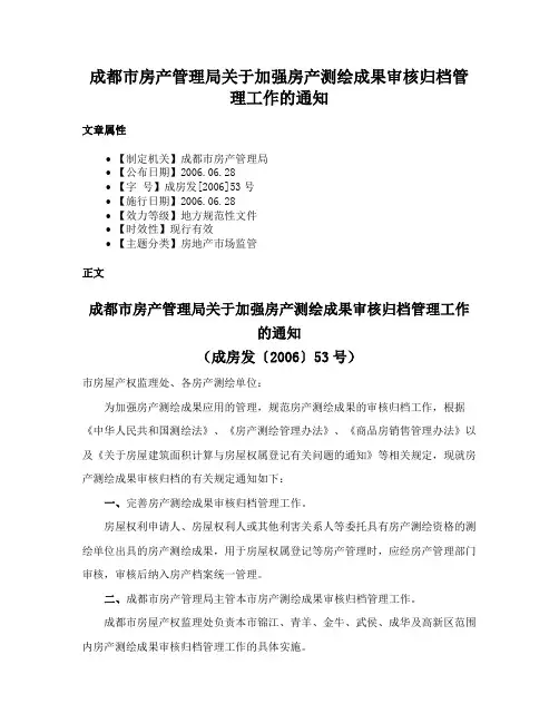 成都市房产管理局关于加强房产测绘成果审核归档管理工作的通知