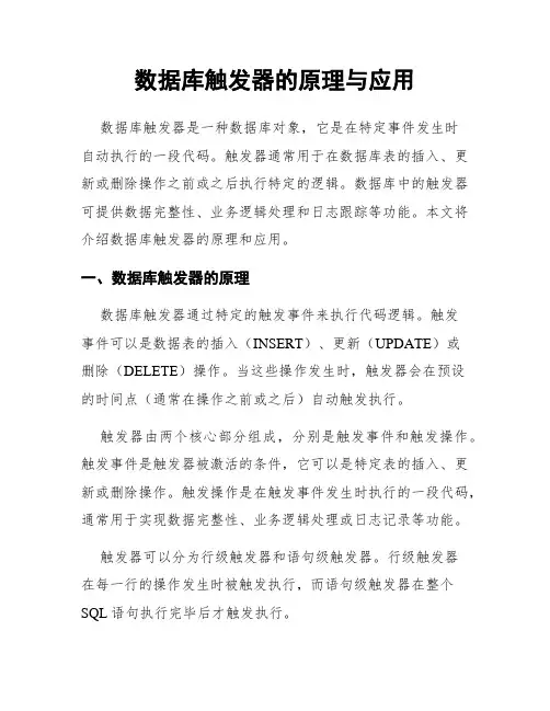 数据库触发器的原理与应用