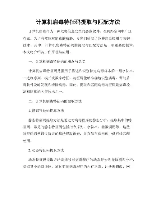 计算机病毒特征码提取与匹配方法