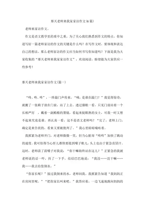 那天老师来我家家访作文(6篇)