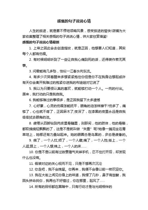 感慨的句子说说心情