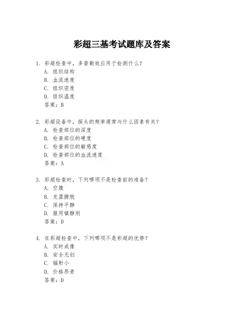 彩超三基考试题库及答案