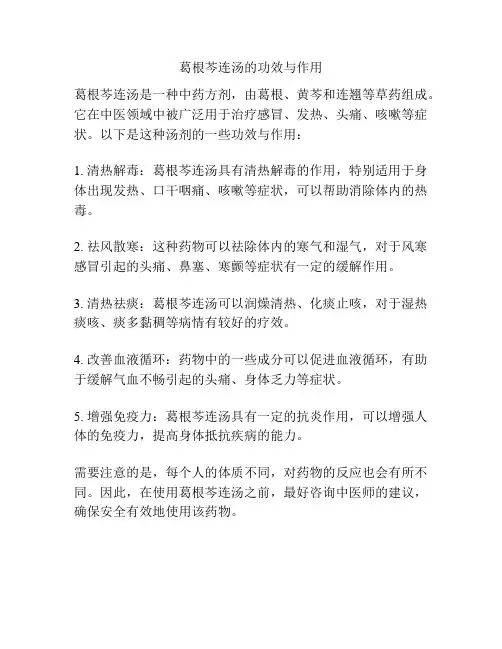 葛根芩连汤的功效与作用
