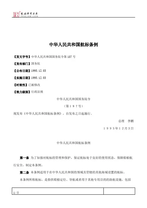 中华人民共和国航标条例
