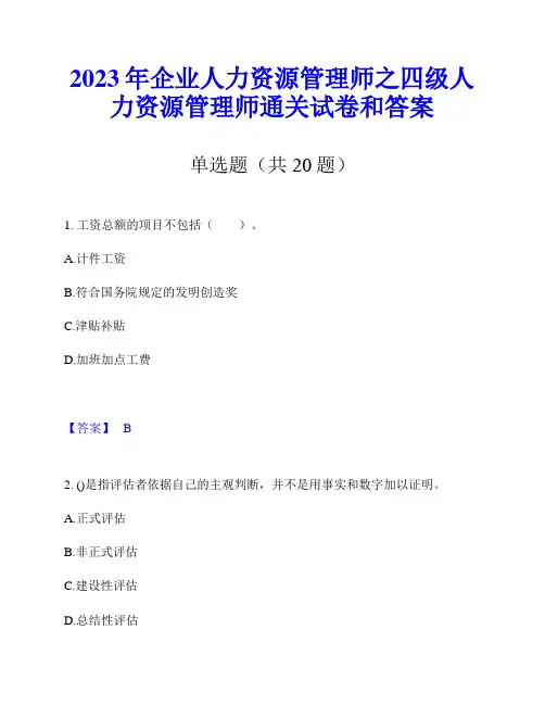 2023年企业人力资源管理师之四级人力资源管理师通关试卷和答案