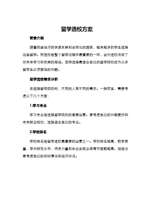 留学选校方案