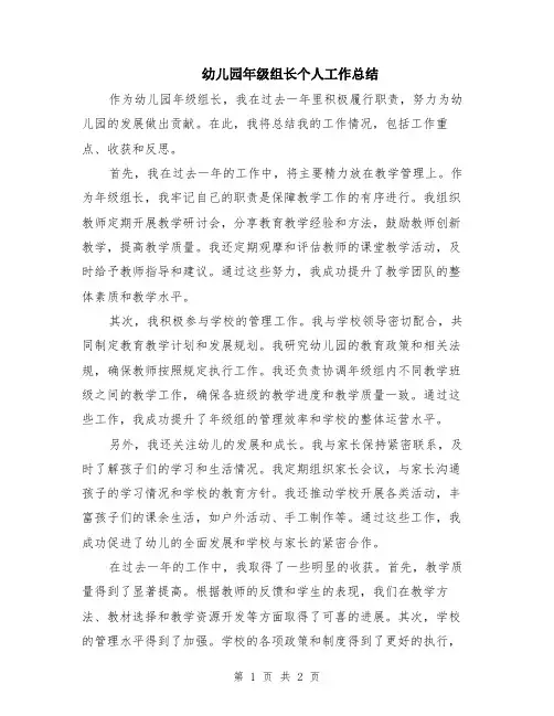 幼儿园年级组长个人工作总结