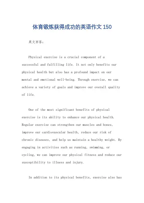 体育锻炼获得成功的英语作文150