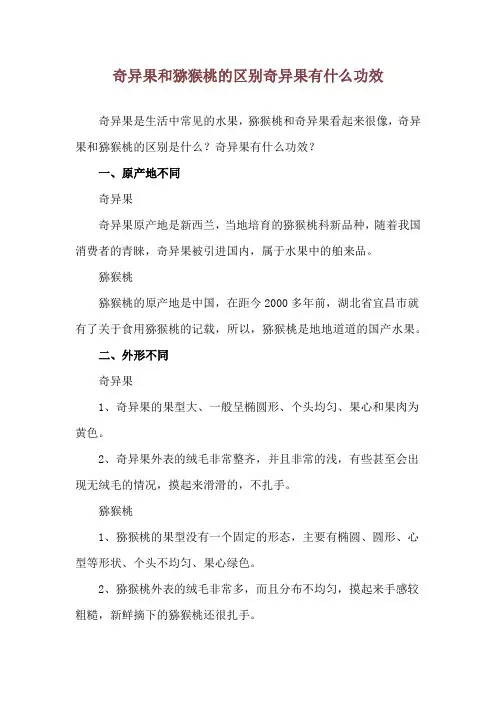 奇异果和猕猴桃的区别 奇异果有什么功效