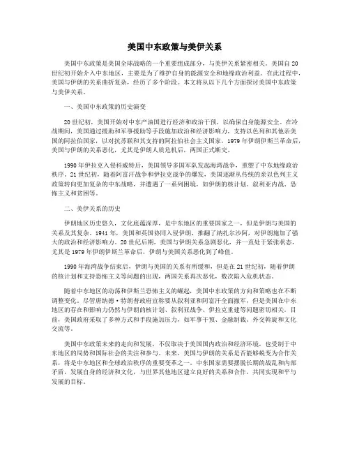 美国中东政策与美伊关系