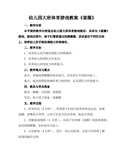 幼儿园大班体育游戏教案《套圈》