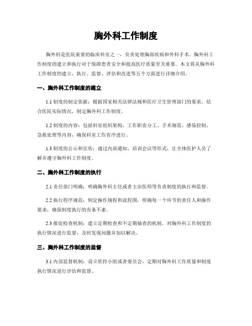 胸外科工作制度