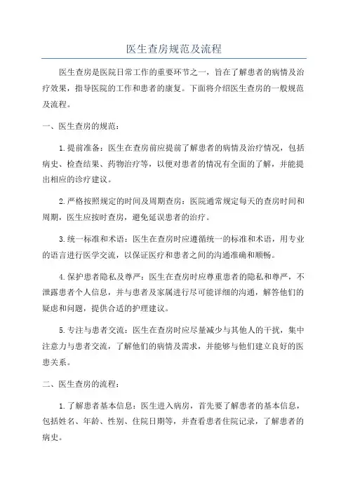 医生查房规范及流程