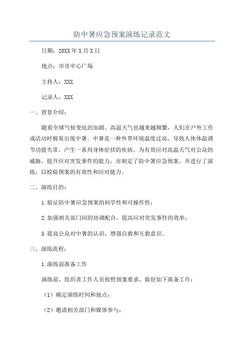 防中暑应急预案演练记录范文