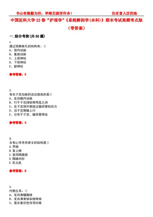 中国医科大学22春“护理学”《系统解剖学(本科)》期末考试高频考点版(带答案)试卷号5