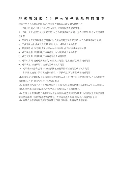 刑法规定的种从轻减轻处罚的情节