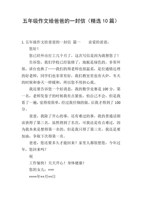 五年级作文给爸爸的一封信(精选10篇)