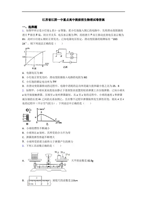 江苏省江阴一中重点高中提前招生物理试卷答案