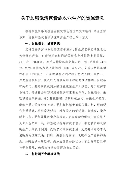 关于加强武清区设施农业生产的实施意见
