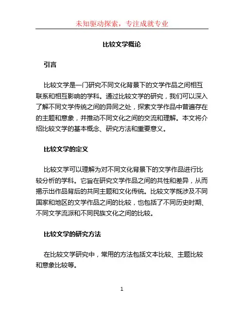 比较文学概论