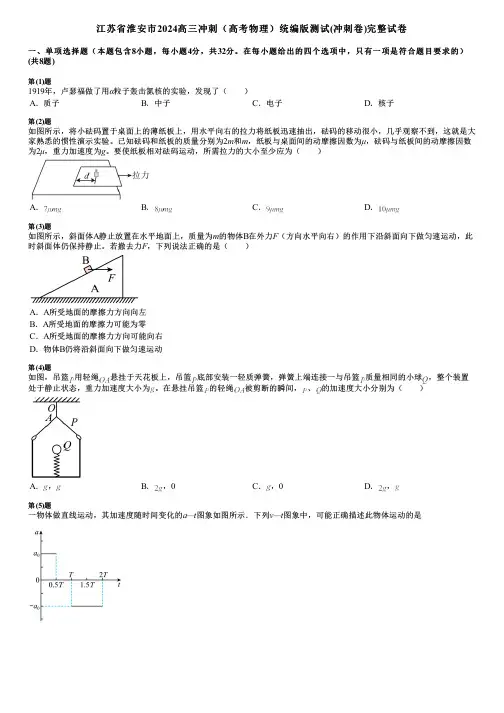 江苏省淮安市2024高三冲刺(高考物理)统编版测试(冲刺卷)完整试卷