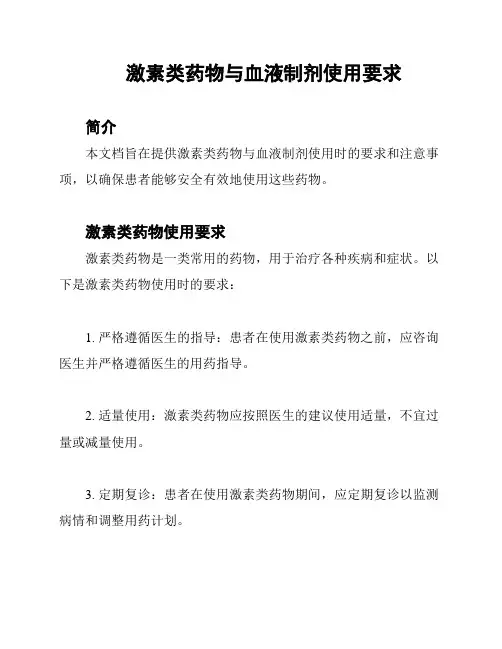 激素类药物与血液制剂使用要求