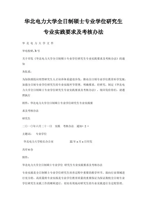 华北电力大学全日制硕士专业学位研究生专业实践要求及考核办法