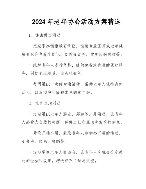 2024年老年协会活动方案精选