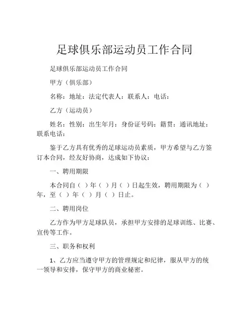 足球俱乐部运动员工作合同 (4)
