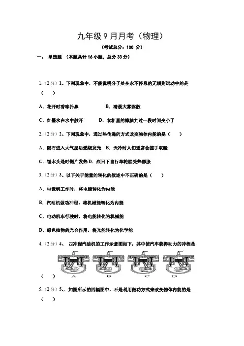 九年级9月月考(物理)试题含答案