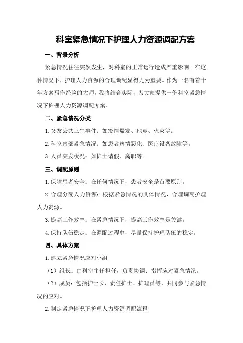 科室紧急情况下护理人力资源调配方案