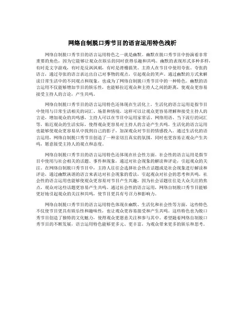 网络自制脱口秀节目的语言运用特色浅析