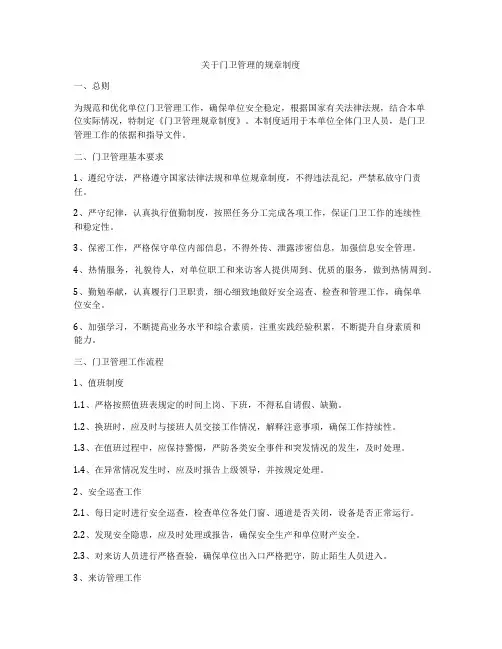 关于门卫管理的规章制度