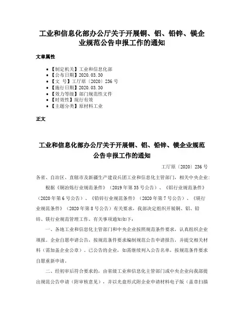 工业和信息化部办公厅关于开展铜、铝、铅锌、镁企业规范公告申报工作的通知