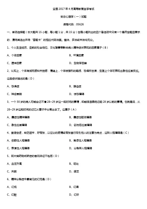 全国2017年4月自考05626变态心理学(一)试题及答案