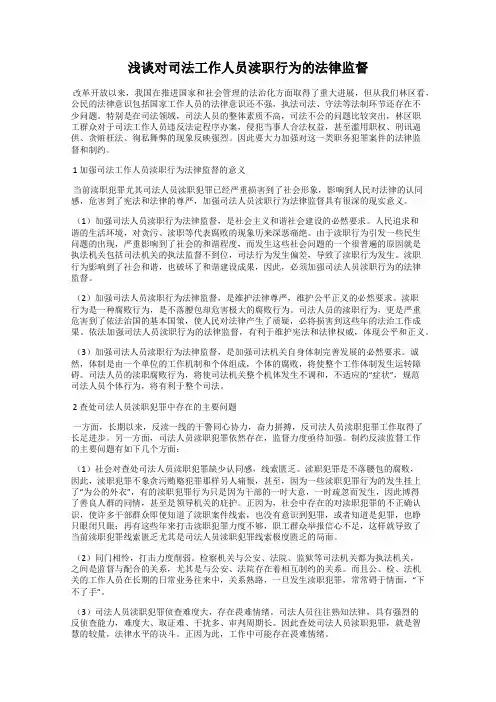浅谈对司法工作人员渎职行为的法律监督