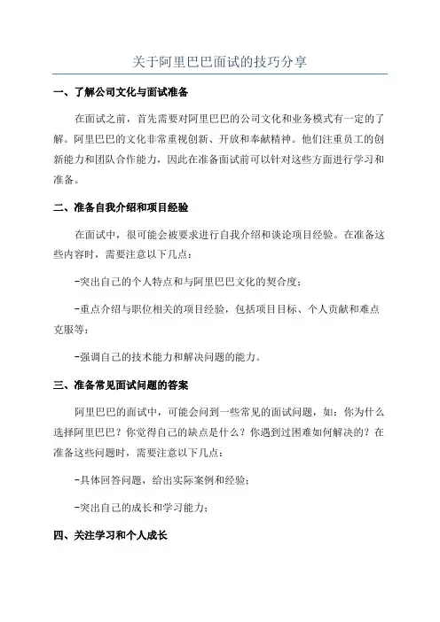 关于阿里巴巴面试的技巧分享