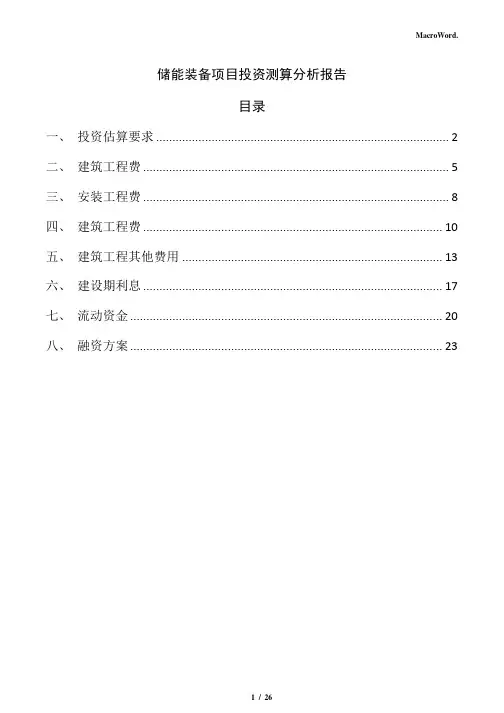 储能装备项目投资测算分析报告(范文模板)