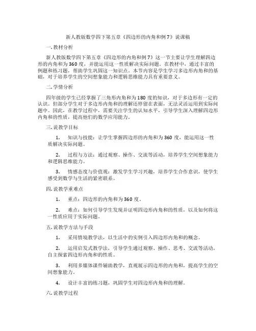 新人教版数学四下第五章《四边形的内角和例7》说课稿
