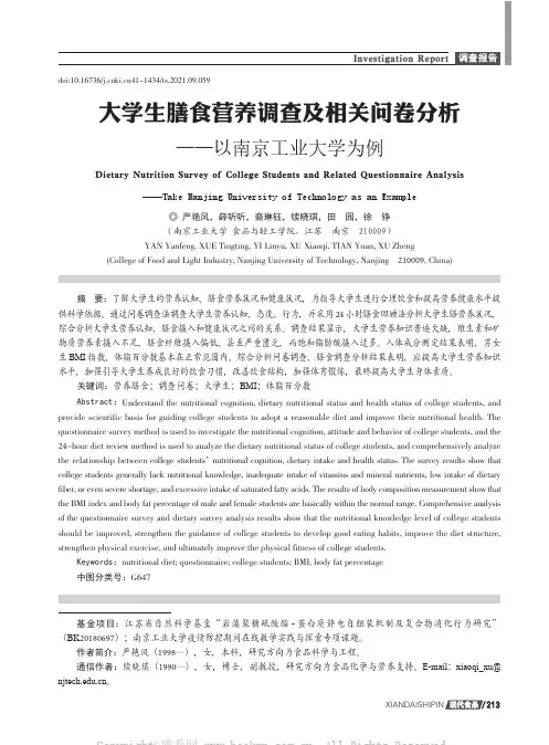 大学生膳食营养调查及相关问卷分析——以南京工业大学为例