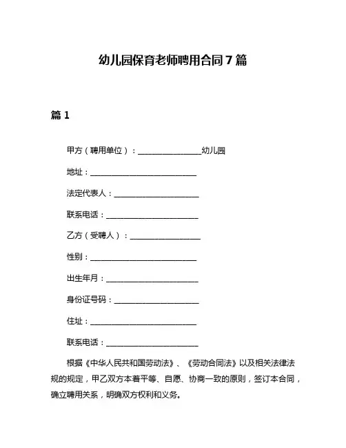 幼儿园保育老师聘用合同7篇