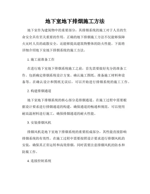 地下室地下排烟施工方法