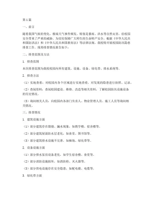 校园防汛隐患排查报告(3篇)