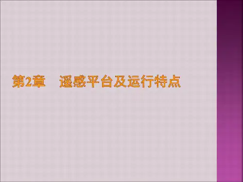 遥感平台及运行特点 (2)