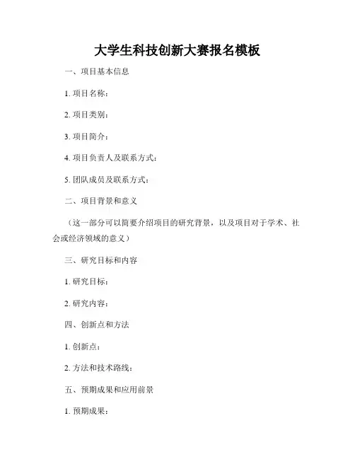 大学生科技创新大赛报名模板