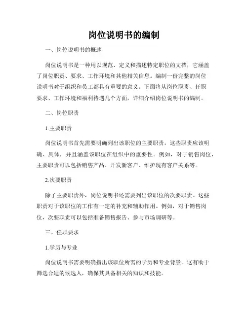 岗位说明书的编制
