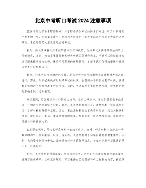 北京中考听口考试2024注意事项