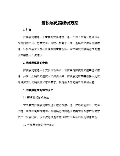 劳模展览馆建设方案
