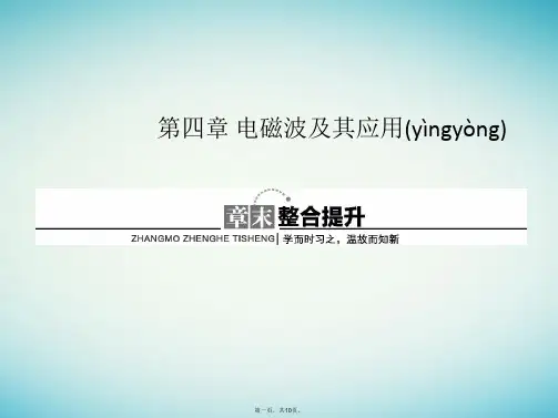 高中物理第四章电磁波及其应用章末整合课件新人教版选修11