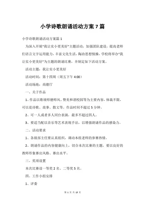 小学诗歌朗诵活动方案7篇